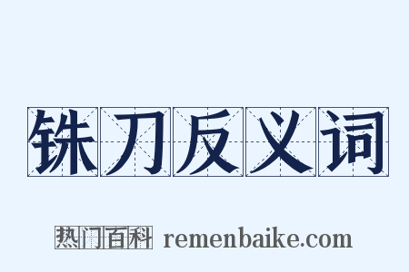铢刀反义词是什么意思的图片
